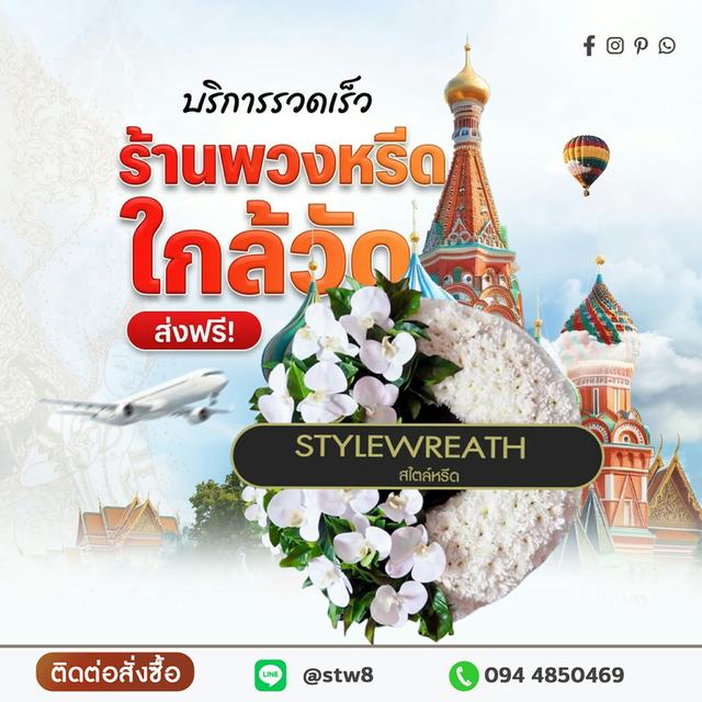 พวงหรีดปทุมธานี สั่งด่วนถึงศาลาวัด ติดต่อ LINE ID: @stw8 รูปที่ 9