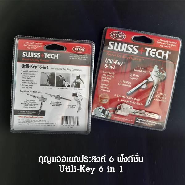 กุญแจอเนกประสงค์ 6 ฟังก์ชั่น Utili-Key 6 in 1