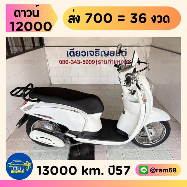 Scoopy-i รถบ้านแท้ ผ่อนได้ ไม่ต้องค้ำ มีรับประกัน มีเก็บปลายทาง เอกสารครบ สภาพใสกริ๊บ เครื่องเดิม ศูนย์ดี วิ่ง13000 ปลายปี57