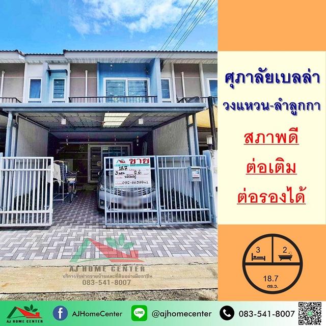 ขายทาวน์เฮ้าส์18.7ตรว. ม.ศุภาลัย เบลล่า วงแหวน-ลำลูกกา สภาพดี ต่อเติมครบ จัดกู้ฟรี 1