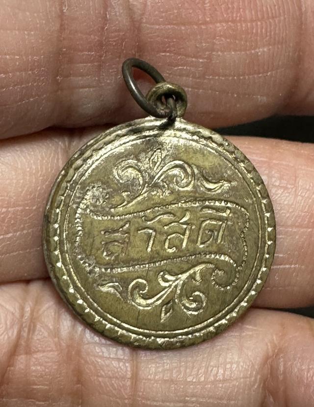 เหรียญสวัสดีหลวงพ่อจง วัดหน้าต่างนอก หูเชื่อมเนื้อฝาบาตร เครื่องรางประสบการณ์ดีด้าน เมตตา โชคลาภ