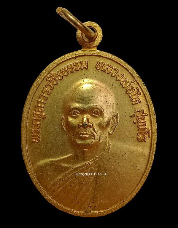เหรียญหลวงพ่อไห วัดบางทะลุ เพชรบุรี ปี2545 1