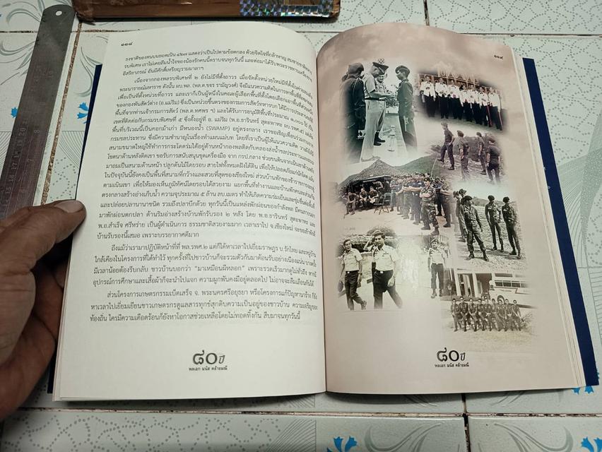 ๘๐ ปี พล.อ. มนัส คล้ายมณี (ตำนานวีรบุรุษแห่งเขาค้อ) รูปที่ 16