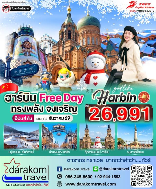 ทัวร์จีน – ฮาร์บิน Free day ทรงพลัง จงเจริญ 6วัน4คืน(JD)เดือนธันวาคม 2569