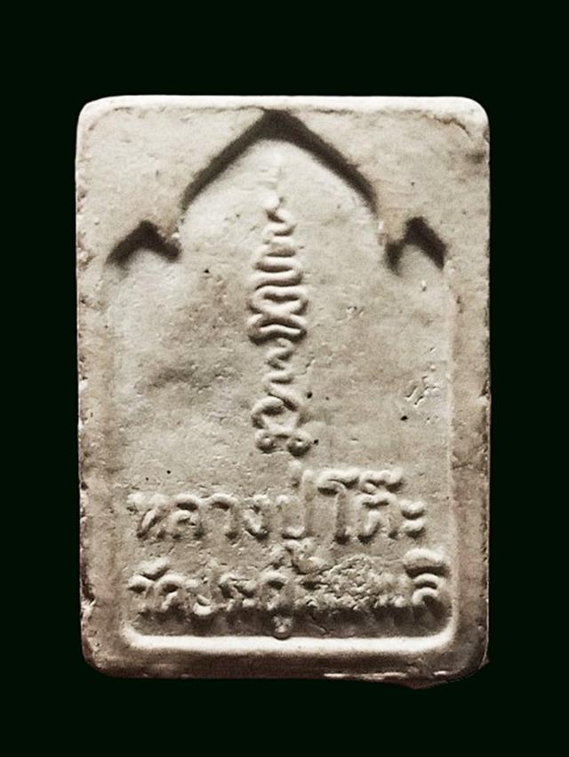 พระเก่าหลวงปู่โต๊ะด้านหลังมีรอยยันต์ค่ะ 2