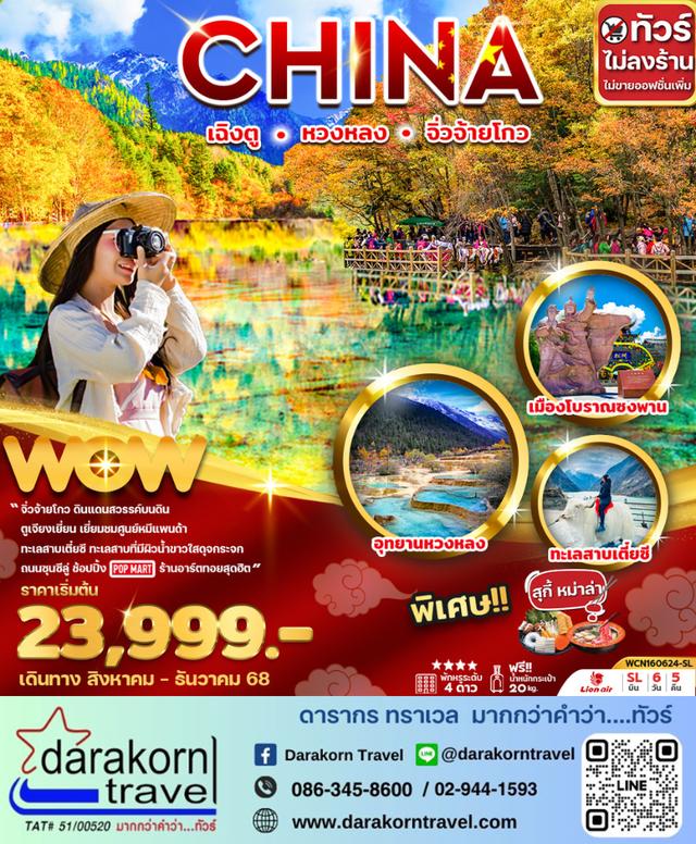 ทัวร์จีน เฉิงตู หวงหลง จิ่วจ้ายโกว (ไม่ลงร้าน) 6วัน 5คืน
