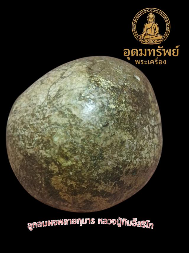 ลูกอมผงพรายกุมาร หลวงปู่ทิมอิสริโก