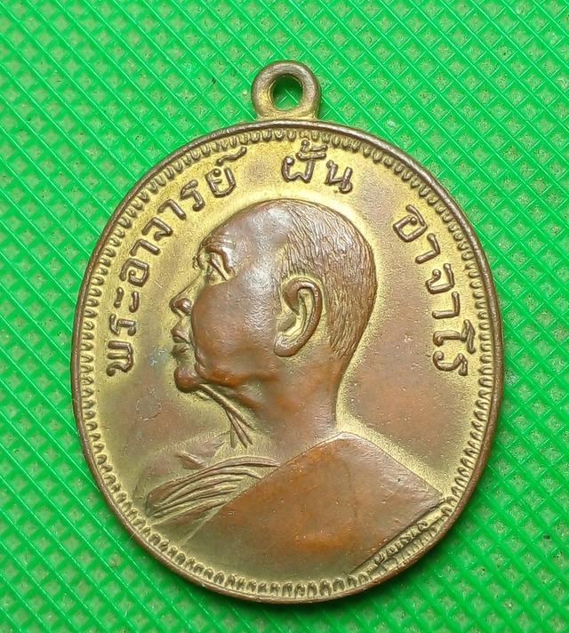 เหรียญ อาจารย์ฝั้น อาจาโร 