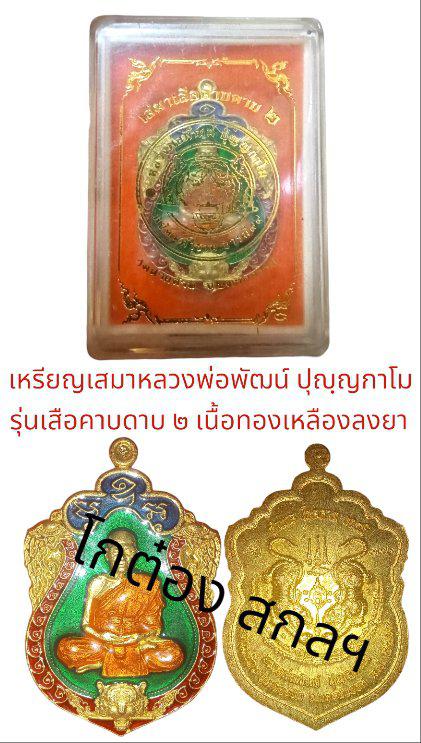 เหรียญหลวงพ่อพัฒน์ ปุญฺญกาโม เสมาเสือคาบดาบ 2 1