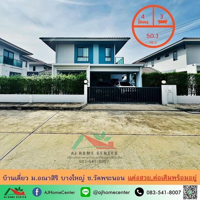 ขายบ้านเดี่ยว50.1ตรว. ม.อณาสิริ บางใหญ่ ซ.วัดพระนอน แต่งสวย ต่อเติมครบ ทำเลใกล้สวน 1