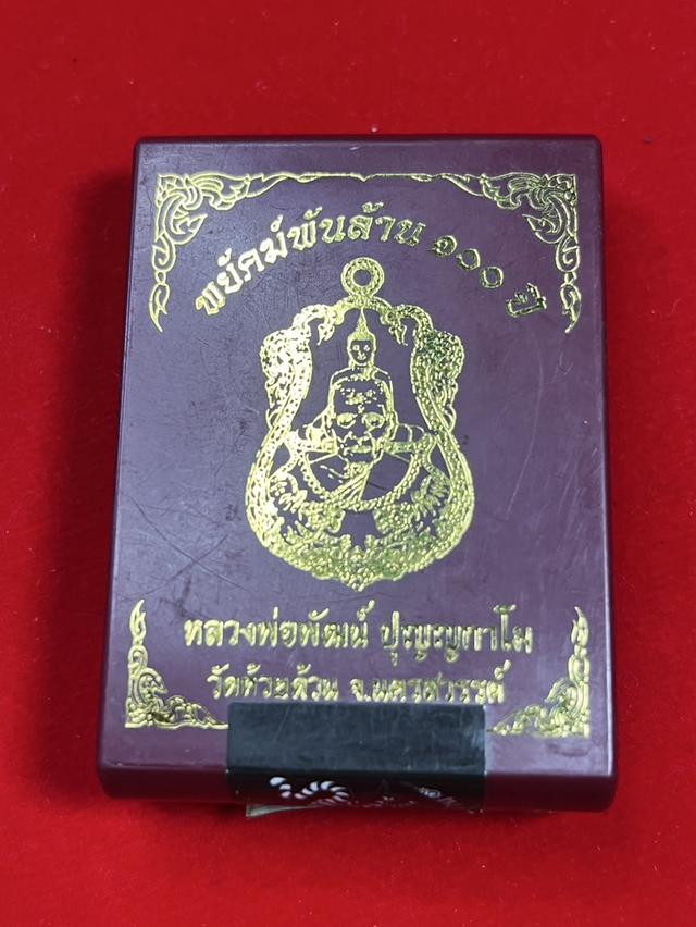 208. เหรียญหลวงพ่อพัฒน์ รุ่น พยัคฆ์พันล้าน 100 ปี วัดห้วยด้วน นครสวรรค์ เนื้อทองทิพย์ซาติน ลงยาจีวร