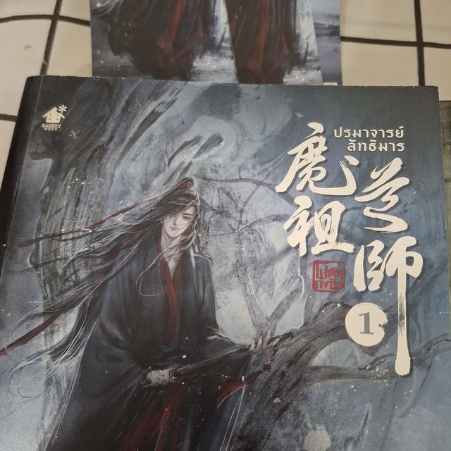 หนังสือนิยายจีนมือสอง ปรมาจารย์ลัทธิมาร เล่ม 1-2