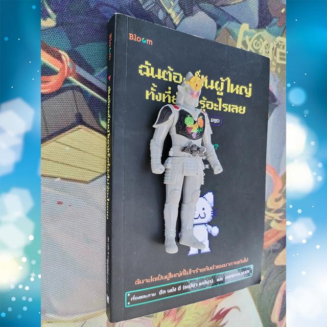 ฉันต้องเป็นผู้ใหญ่ทั้งที่ยังไม่รู้อะไรเลย : อึล นยัง อี (เหมียว เหมียว)