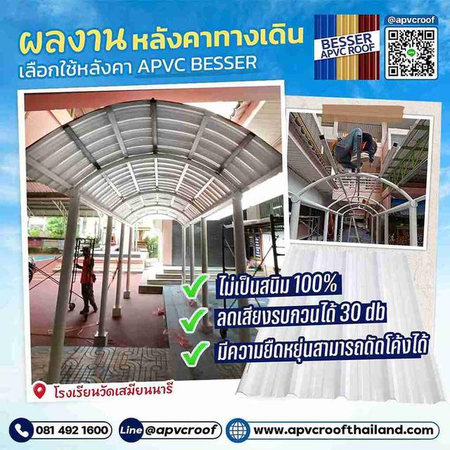 จบทุกปัญหาหลังคา เย็น เงียบ ไร้สนิม! พร้อมส่งด่วนทั่วไทย เลือก APVC BESSER