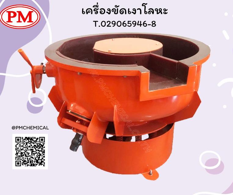 เครื่องขัดผิวโลหะแบบเขย่า (มีสะพานแยกชิ้นงาน) น้ำยาล้างคราบ  หินขัด / P.M. CHEMICAL&SERVICE CO., LTD. 2