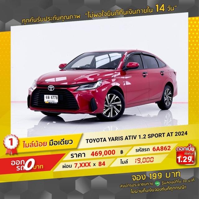 รหัสรถ 6A862 YARIS ATIV 1.2 Sport 2024 12