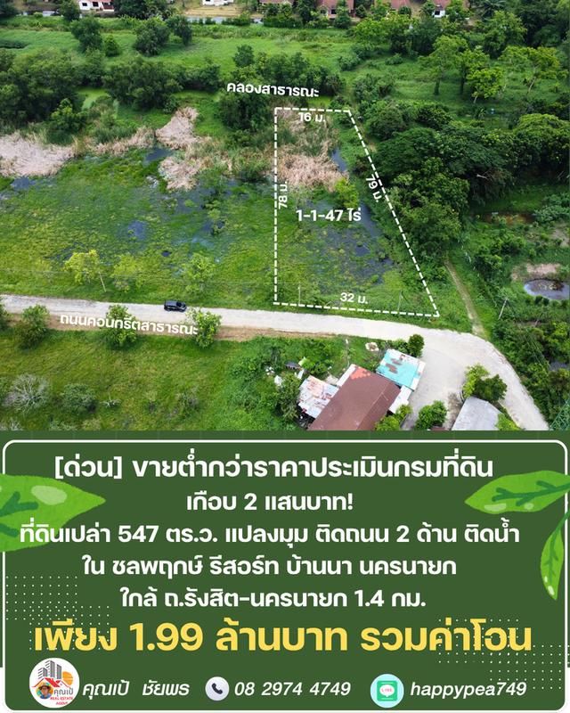 ขายที่ดิน 547 ตร.ว. บ้านนา นครนายก แปลงมุม ติดถนน ติดคลอง ต่ำกว่าราคาประเมิน ในชลพฤกษ์รีสอร์ท 5