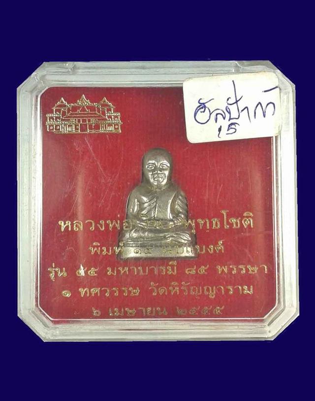 หลวงพ่อเงิน วัดบางคลาน ปี 2555 รุ่น 55 มหาบารมี 84 พรรษา
