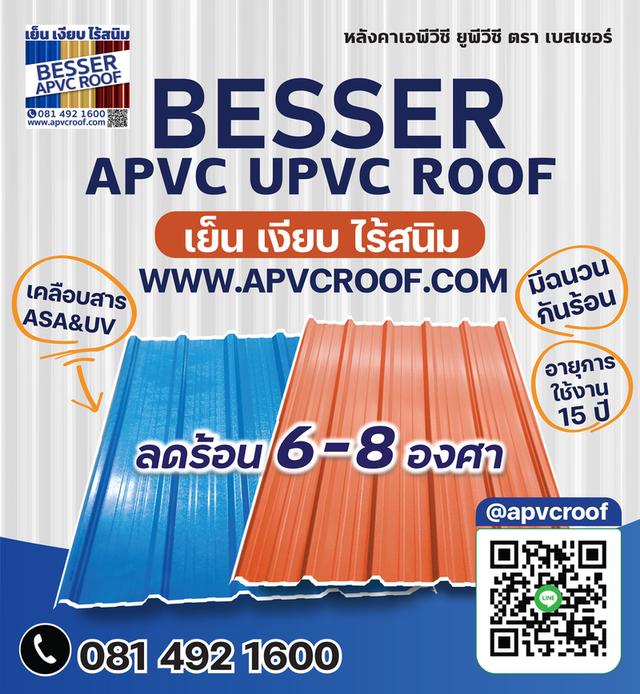 หลังคาเอพีวีซี APVC หลังคายูพีวีซี UPVC หลังคาไวนิล ตราเบสเซอร์ Besser