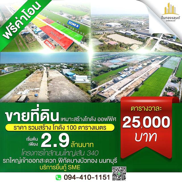 ขายที่ดินพร้อมโกดังแบบสั่งสร้าง โครงการใหม่ใกล้ถนนใหญ่เส้น 340 เริ่มต้น 2.9 ล้านบาท พิกัด บางบัวทอง นนทบุรี โทร. 094-410-1151 คุณนก 1