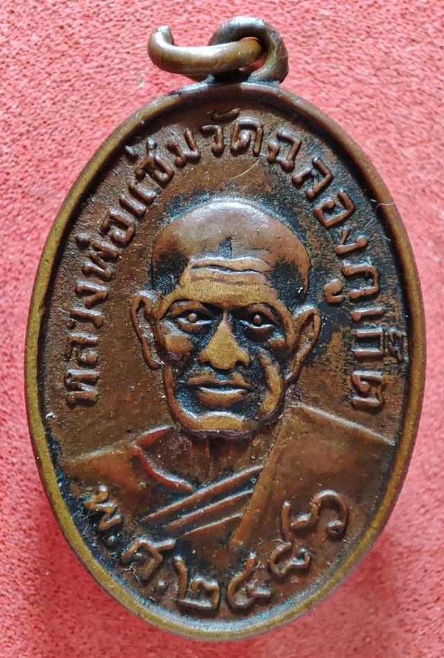 เหรียญหลวงพ่อแช่ม วัดฉลอง ภูเก็ต สร้างปี 2515 ย้อนปี 2486 เลขไทย หลังยันต์กลับ รับประกันแท้ หย่อนสวย