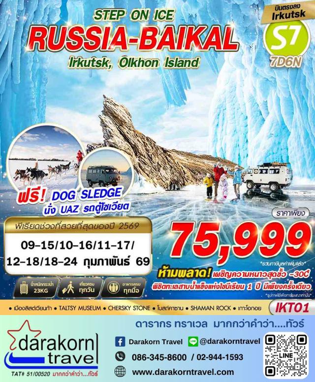 ทัวร์รัสเซีย – RUSSIA BAIKAL STEP ON ICE 7วัน6คืน(S7)เดือนกุมภาพันธ์ 2569