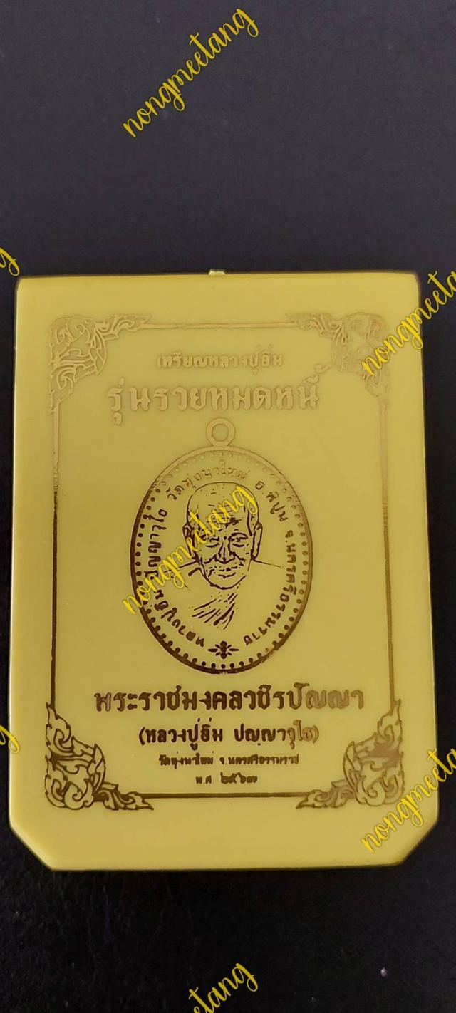 เหรียญรุ่น.รวยหมดหนี้ No.๘๗เนื้อทองเหลืองลงยาฟีนิกซ์-ลงยาจีวร ปี๒๕๖๗.หลวงปู่อิ่ม ปัญญาวุโธ.วัดทุ่งนาใหม่ จ.นครศรีธรรมราช
