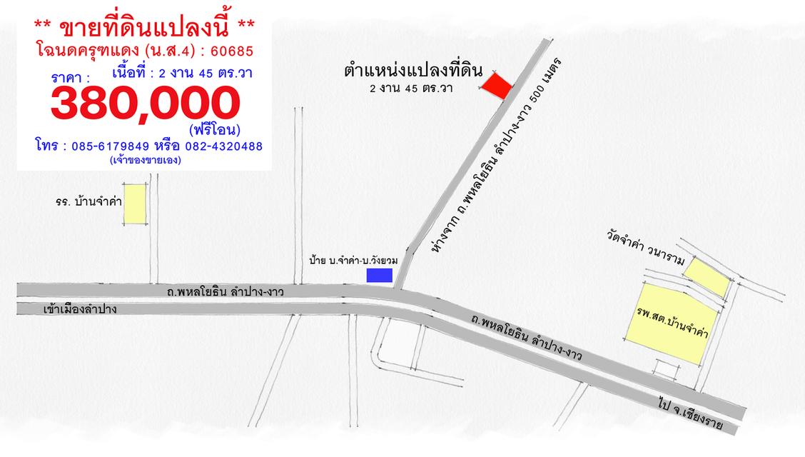 ขายที่ดินเปล่า : 2 งาน 45 ตร.วา (บ.จำค่า-บ.วังยวม) ต.เสด็จ อ.เมืองลำปาง 8