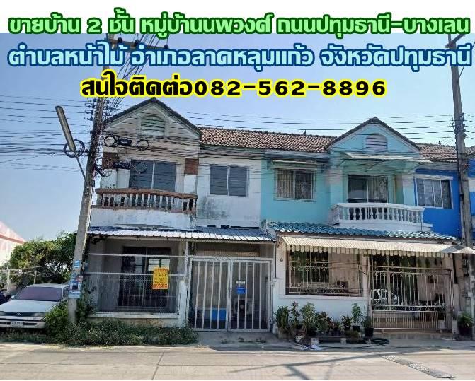 ขายบ้าน 2 ชั้น หมู่บ้านนพวงศ์ ถนนปทุมธานี-บางเลน 1
