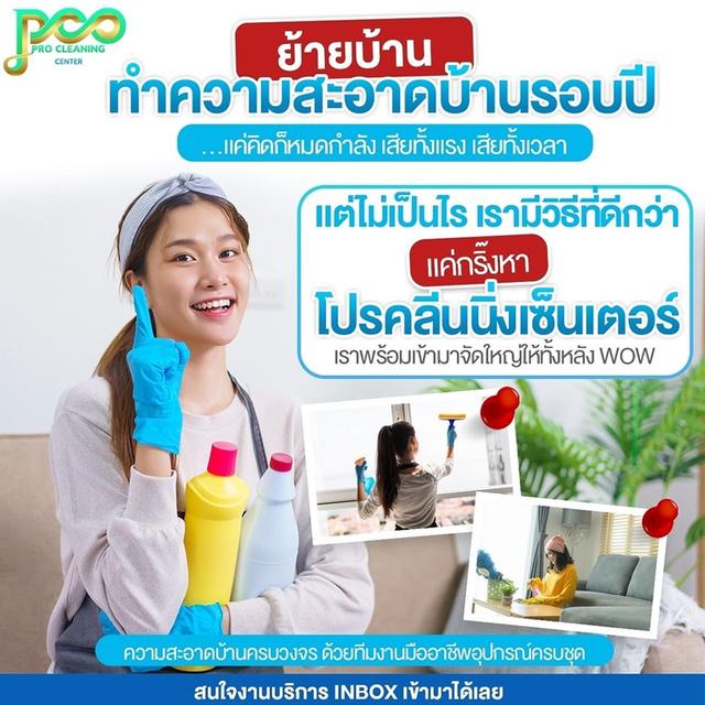 PRO CLEANING CENTER (โปรคลีนนิ่งเซ็นเตอร์) บริษัททําความสะอาด รับจ้างทําความสะอาดบ้าน คอนโด สำนักงาน โรงงาน แบบครบวงจร กรุงเทพมหานคร รูปย่อยที่ 4