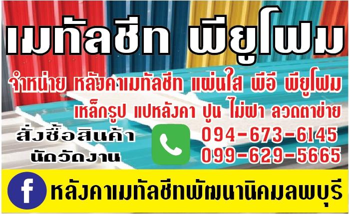 เมทัลชีท-วัสดุก่อสร้าง รูปที่ 5