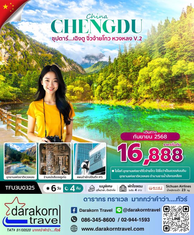ทัวร์จีน เฉิงตู จิ่วจ้ายโกว หวงหลง V.2 6วัน 4คืน