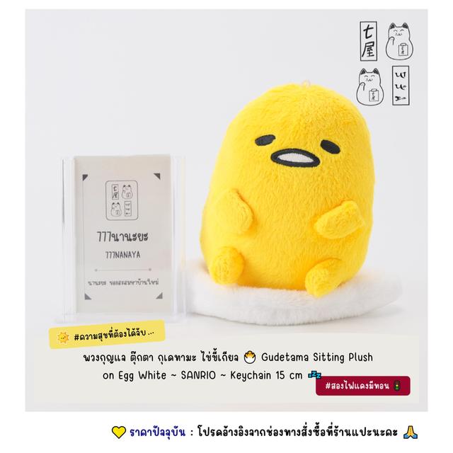 พวงกุญแจ ตุ๊กตา กุเดทามะ ไข่ขี้เกียจ 🐣 Gudetama Sitting Plush on Egg White ~ SANRIO ~ Keychain・Standard 15 cm 💤