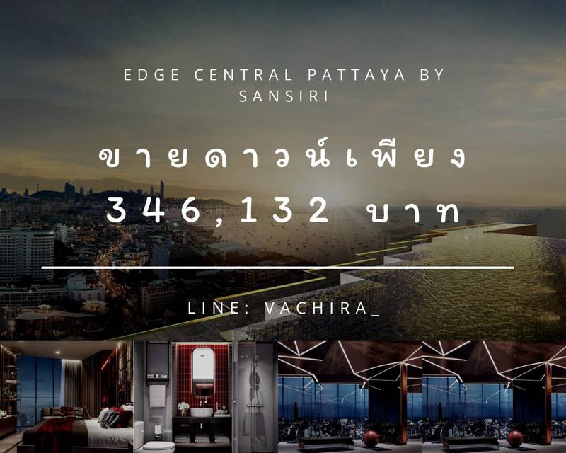 ขายดาวน์โครงการ : Edge central Pattaya by Sansiri เอดจ์ เซ็นทรัลพัทยา บ.แสนสิ 1