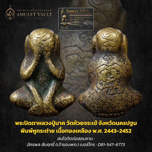 พระปิดตาหลวงปู่นาควัดห้วยจระเข้