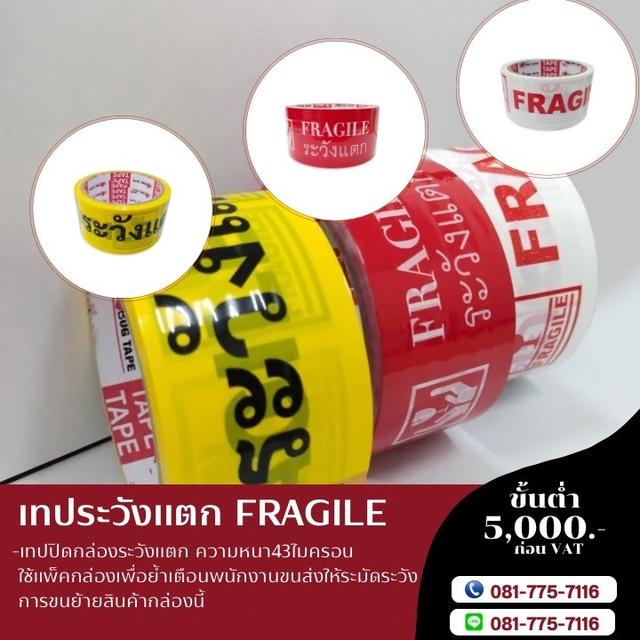 โรงงานขายเทปกาวระวังแตก เทประวังแตก 081-7757116 3