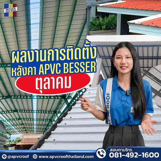 สรุปผลงานติดตั้งหลังคา APVC BESSER ประจำเดือนตุลาคม!