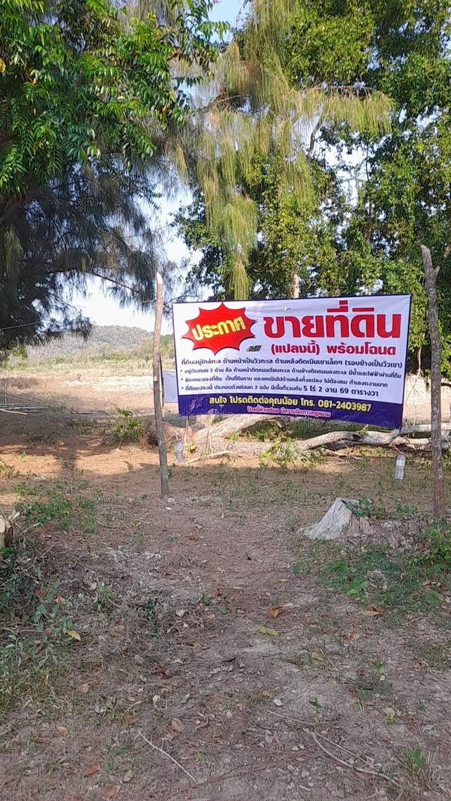 ขายที่ดินใกล้ทะเลใกล้เขากะโหลกปากนํ้าปราณ 1