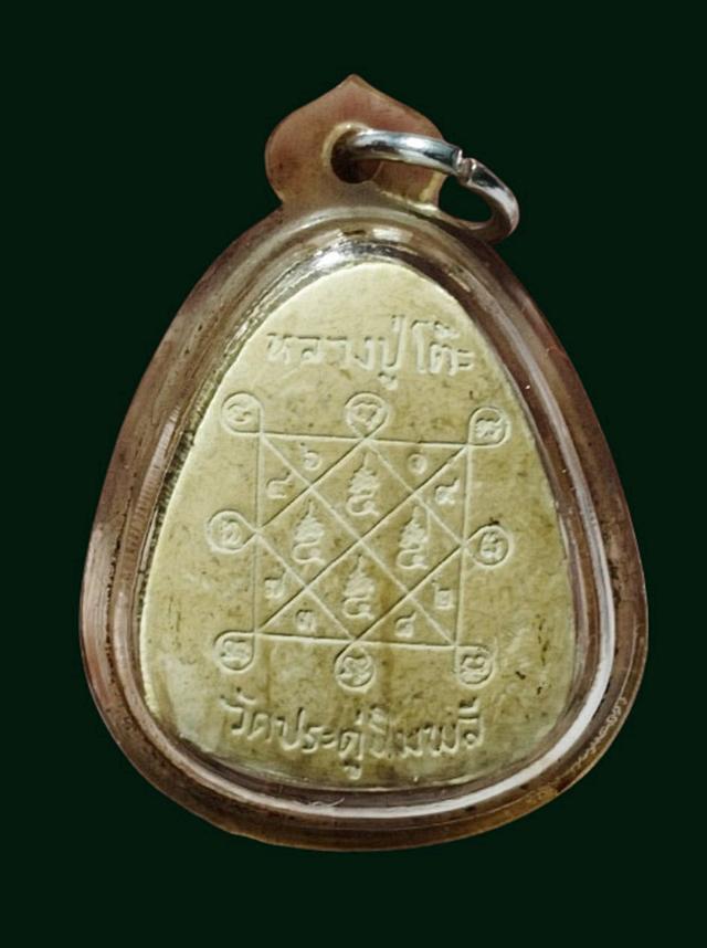 พระปิดตาหลวงปู่โต๊ะเก่า