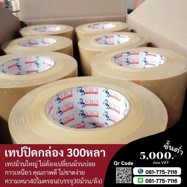 เทปปิดกล่อง300หลา เทปใส เทปขุ่น 081-7757116