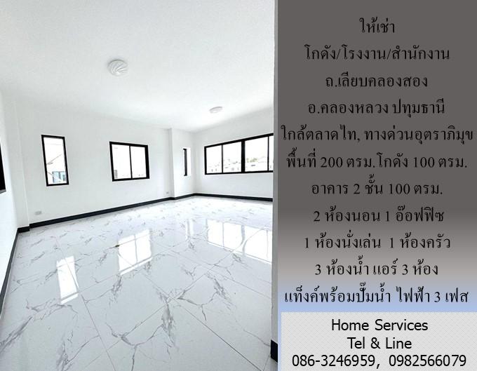 ให้เช่า โกดัง/โรงงาน/สำนักงาน ถ.เลียบคลองสอง คลองหลวง ปทุมธานี 200 ตรม. ใกล้ตลาดไท, ทางด่วนอุตราภิมุข 3