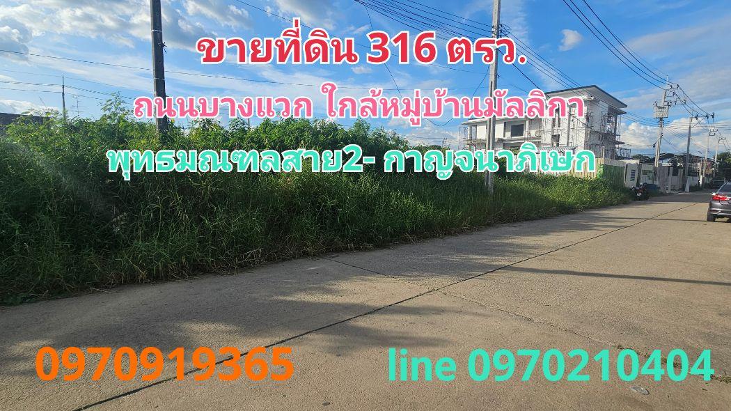 ขาย ที่ดิน บางแวก 316 ตร.วา ใกล้สี่แยกทศกัณฐ์ พุทธมณฑลาย2 1