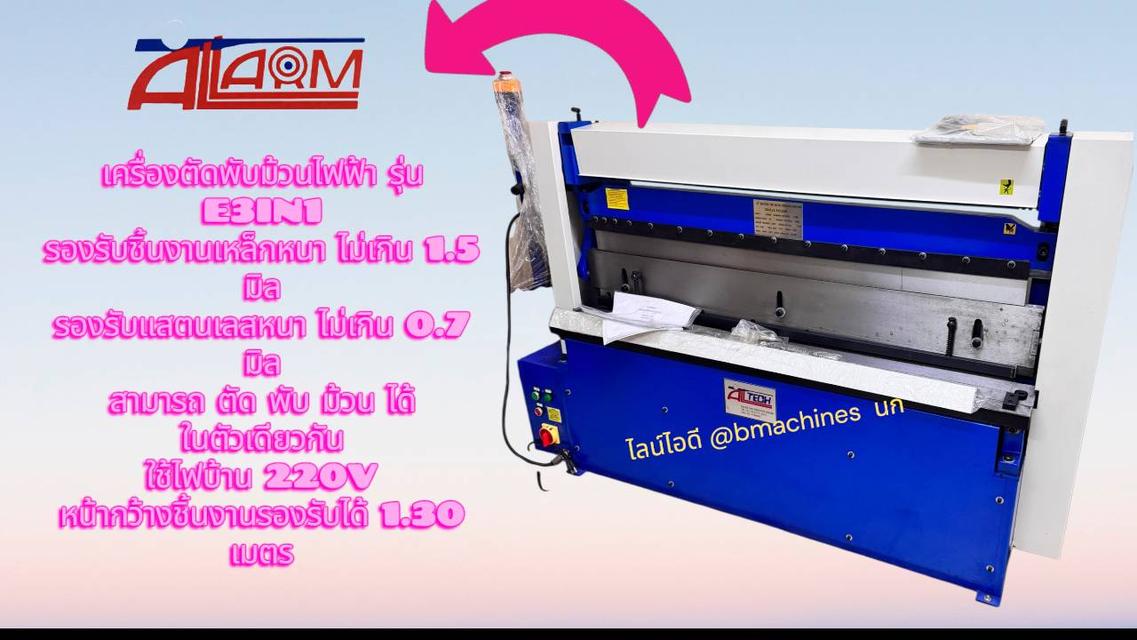 เครื่องตัดพับม้วนไฟฟ้า รุ่น E3IN1 3
