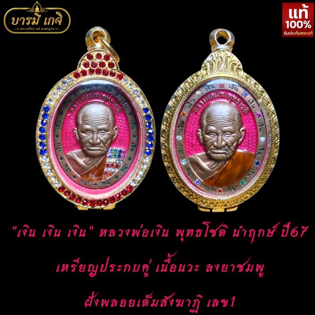 [เลข1/ พลอยเต็มสังฆาฏิ]เหรียญรุ่น เงิน เงิน เงิน หลวงพ่อเงิน พุทธโชติ ปี67 นำฤกษ์ เนื้อนวะลงยาชมพู เหรียญประกบคู่ 2 ด้าน