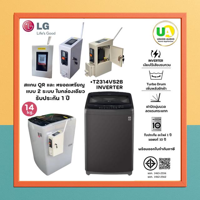 LG เครื่องซักผ้าหยอดเหรียญ 2 ระบบ แบบหยอดเหรียญ พร้อม แบบสแกนจ่ายQR รุ่น t2314vs2b (ต้องใช้สัญญาณไวไฟ WIFI) Smart Inverter Motor