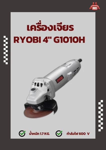 เครื่องเจียร RYOBI 4" G1010H