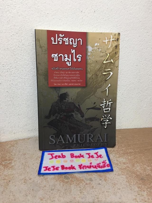 หนังสือ ปรัชญาซามูไร 1