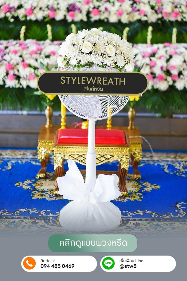 พวงหรีดวัดบางขัน ส่งถึงศาลา สั่งที่นี่ LINE ID: @stw8 รูปที่ 12