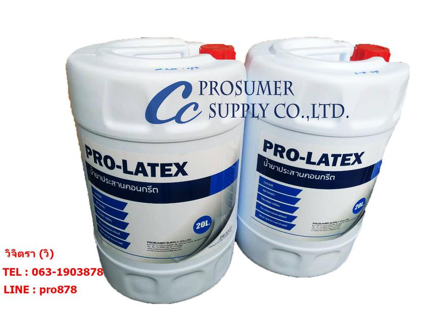 น้ำยาประสานคอนกรีต ( PRO-LATEX) คุณภาพดี ราคาถูก 1