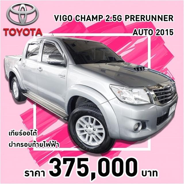 TOYOTA HILUX VIGO CHAMP PRERUNNER 4ประตู 2.5G  AUTO ปี 2015 รหัส KCY4768 1